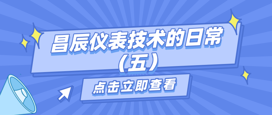 昌辰儀表技術(shù)的日常答疑（五）