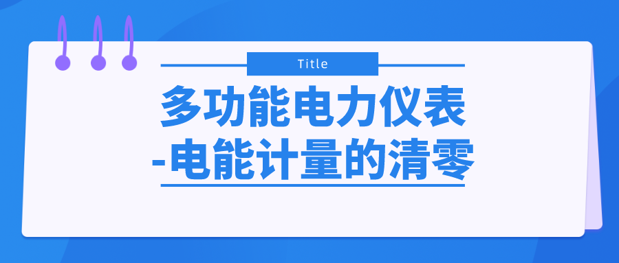 多功能電力儀表-電能計量的清零