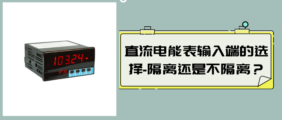 直流電能表輸入端的選擇-隔離還是不隔離？