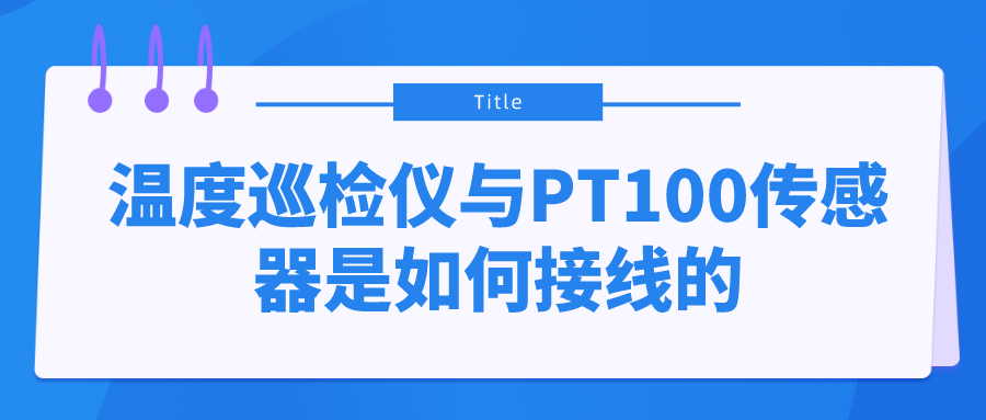 溫度巡檢儀與PT100傳感器是如何接線的？