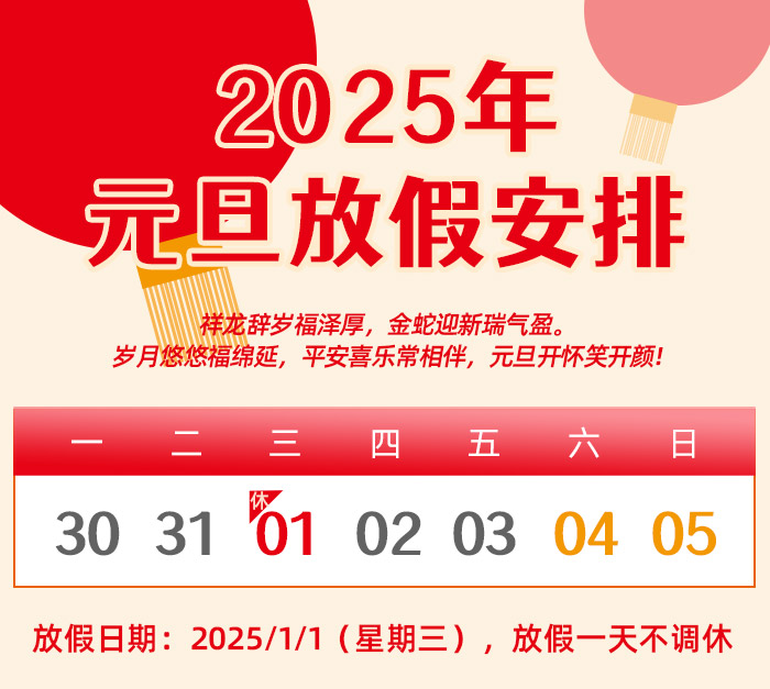 昌辰儀表關(guān)于 2025 年元旦放假的通知